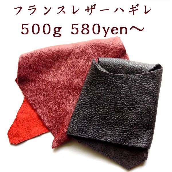 フランス直輸入！デュプイレザーハギレ 500ｇ・1kg