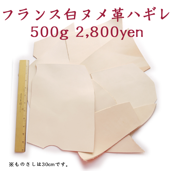 フランス直輸入！ヌメ革タンニンなめしナチュラルレザーハギレ 500ｇ